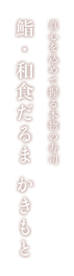 真心を込めて握る本物の寿司鮨・和食だるまかきもと